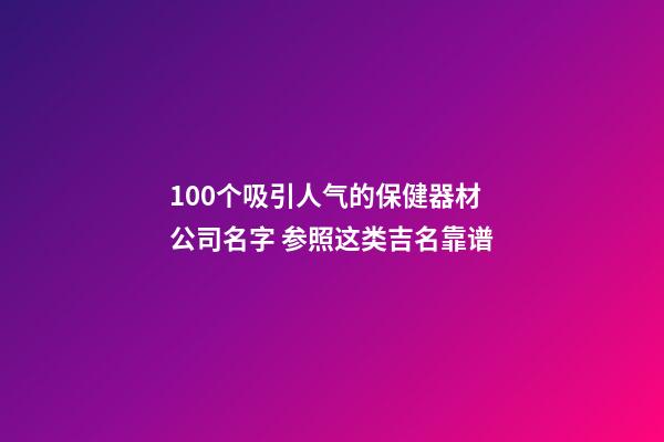 100个吸引人气的保健器材公司名字 参照这类吉名靠谱-第1张-公司起名-玄机派